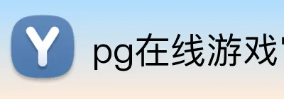 pg在线游戏官网 logo